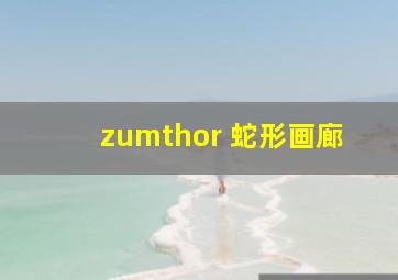 zumthor 蛇形画廊